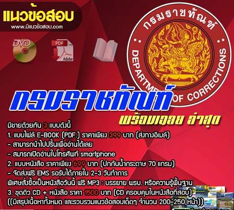 แนวข้อสอบเจ้าพนักงานราชทัณฑ์ปฏิบัติงาน งานควบคุมผู้ต้องขังชายและอื่นๆ กรมราชทัณฑ์ 2568 อัพเดทใหม่ล่าสุด (พร้อมเฉลย)