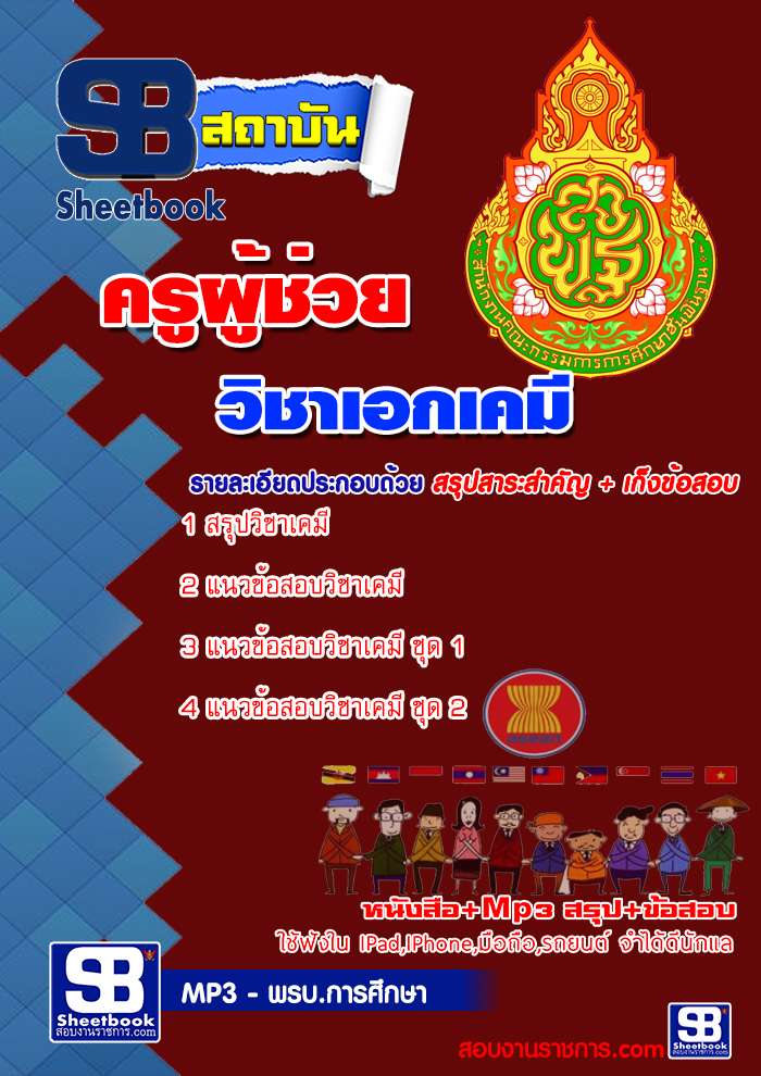 คู่มือสอบครูผู้ช่วย สพฐ. เอกเคมี