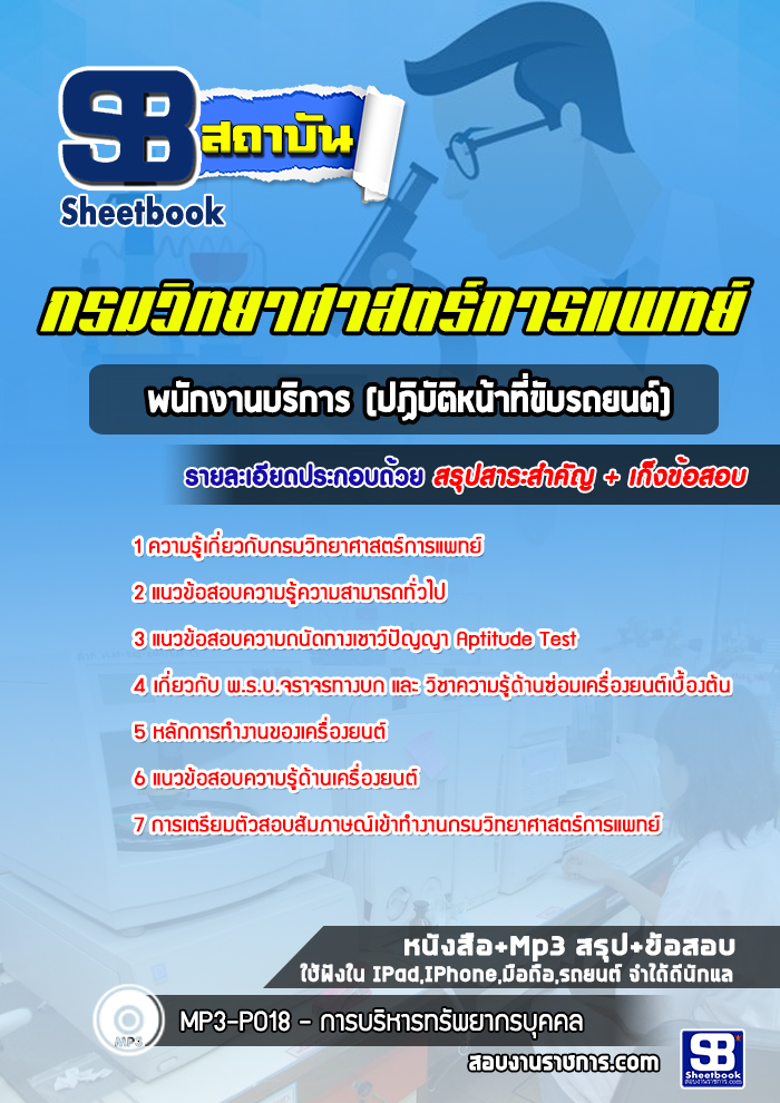 แนวข้อสอบพนักงานบริการ (ปฏิบัติหน้าที่ขับรถยนต์) กรมวิทยาศาสตร์การแพทย์ ใหม่ล่าสุด