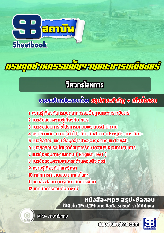 แนวข้อสอบวิศวกรโลหการ กรมอุตสาหกรรมพื้นฐานและการเหมืองแร่ ปีล่าสุด [พร้อมเฉลย]