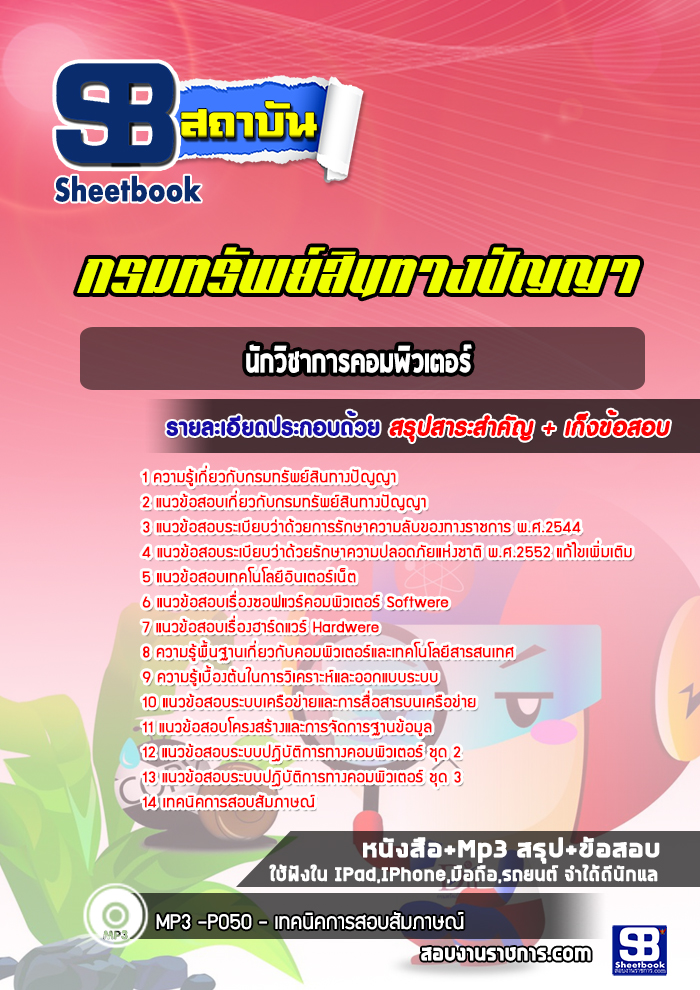 แนวข้อสอบนักวิชาการคอมพิวเตอร์ กรมทรัพย์สินทางปัญญา ปีล่าสุด [พร้อมเฉลย]