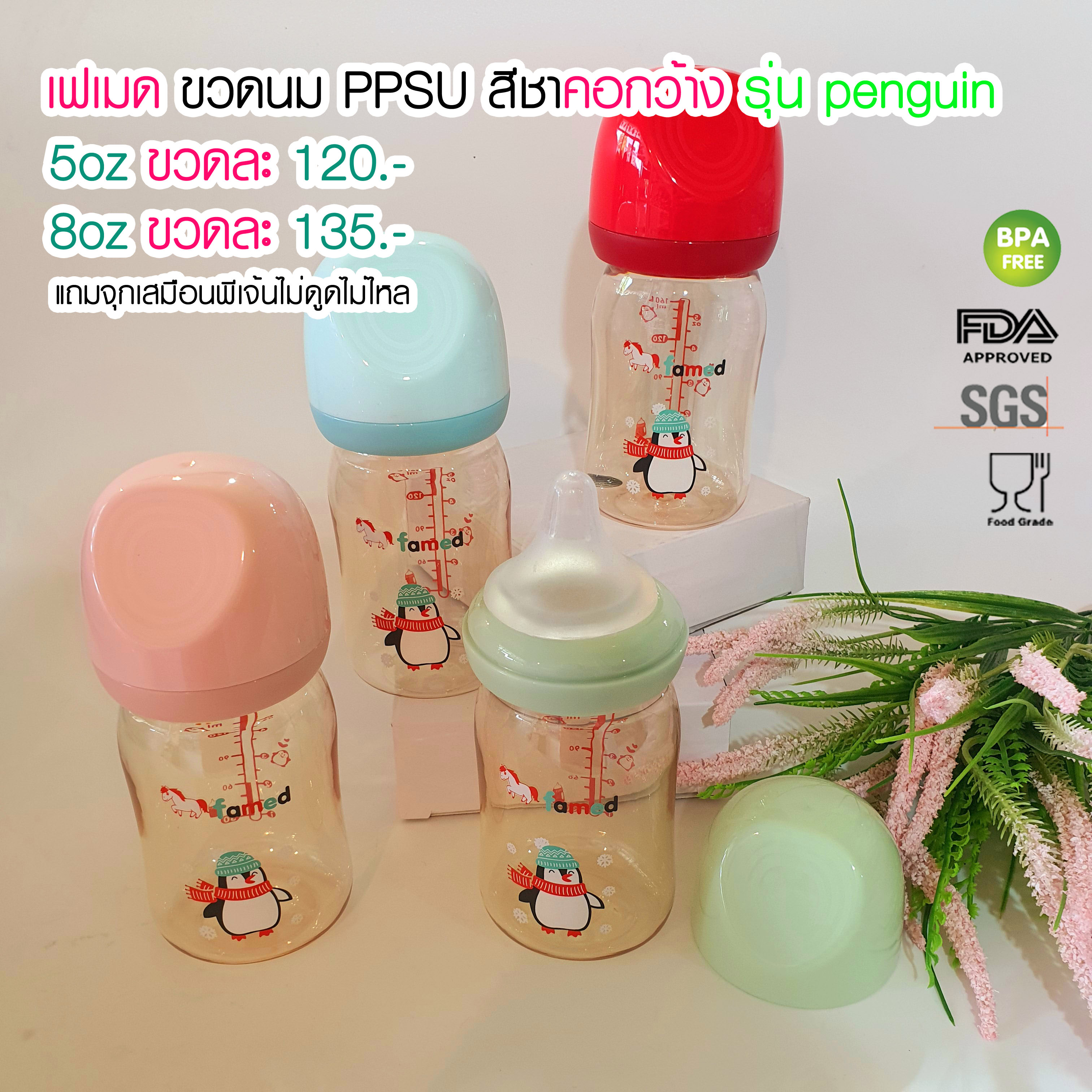 famed ขวดนมสีชา PPSU 5ออนซ์ 8ออนซ์ รุ่น penguin ทนร้อน ทนทาน รับประกันสินค้าทุกขวด