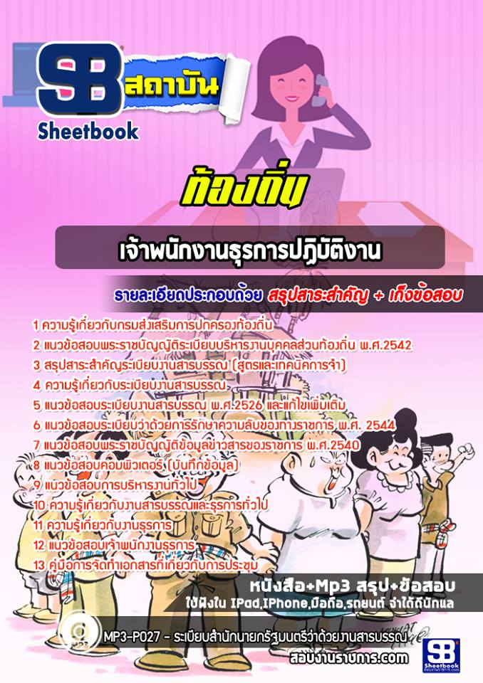 แนวข้อสอบเจ้าพนักงานธุรการปฏิบัติงาน ท้องถิ่น 2567 [พร้อมเฉลย]