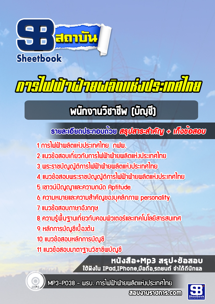 แนวข้อสอบพนักงานวิชาชีพ (บัญชี) กฟผ. การไฟฟ้าผลิตแห่งประเทศไทย ล่าสุด (พร้อมเฉลย)