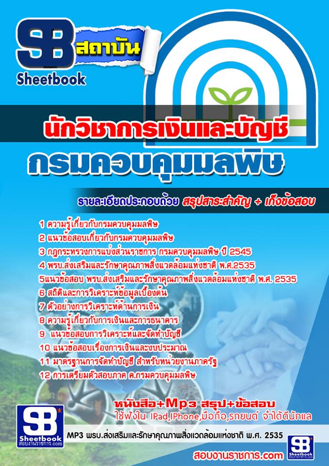 [NEW]แนวข้อสอบนักวิชาการเงินและบัญชี กรมควบคุมมลพิษ