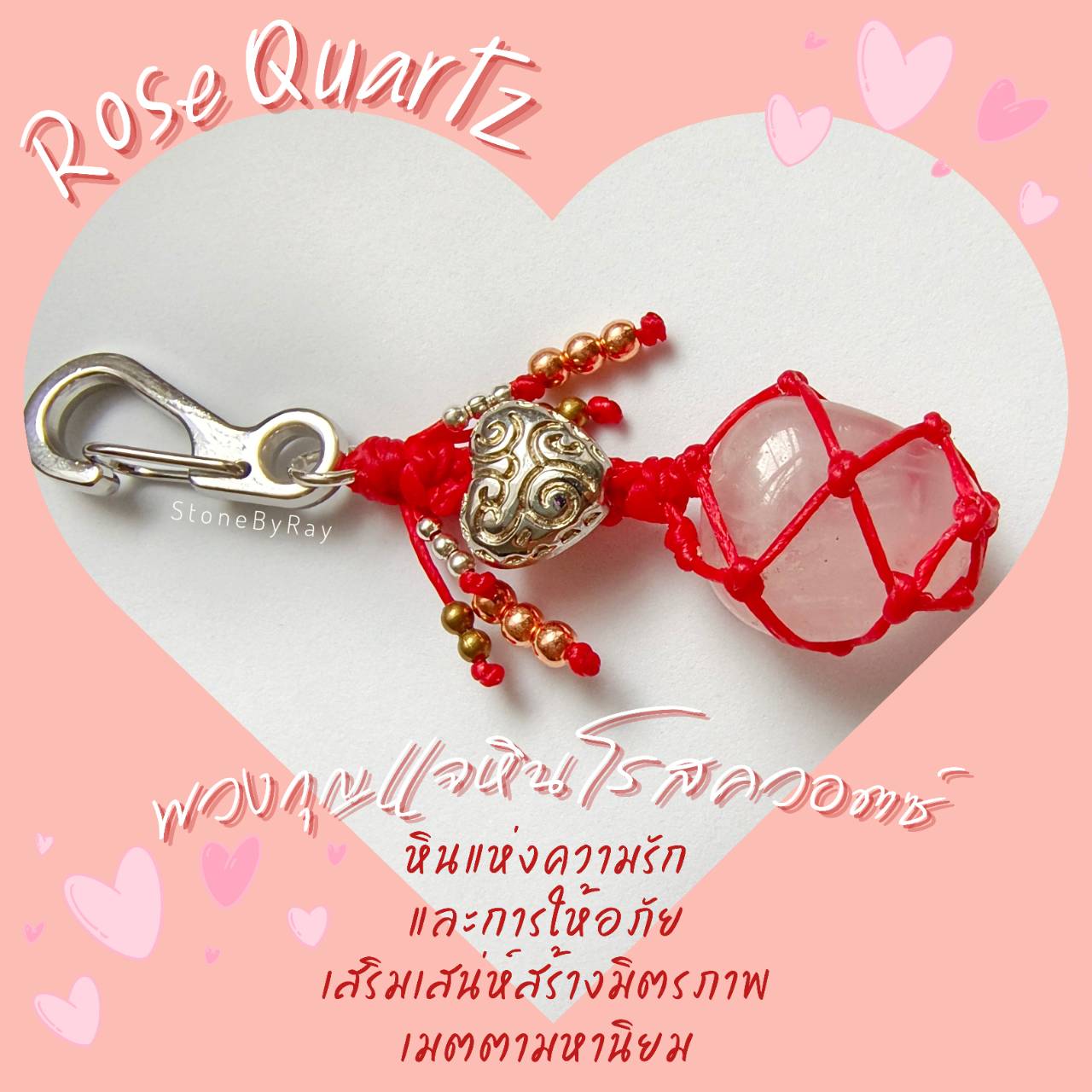 พวงกุญแจหินโรสควอตซ์ Rose Quartz