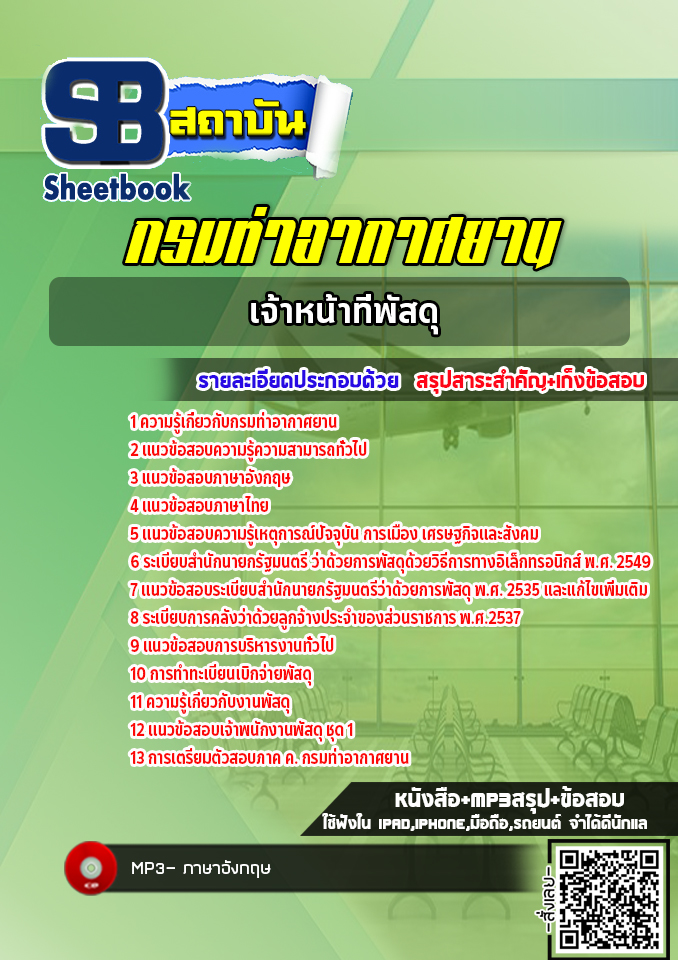 แนวข้อสอบเจ้าหน้าที่พัสดุ กรมท่าอากาศยาน ทย. ( ล่าสุด 2565)