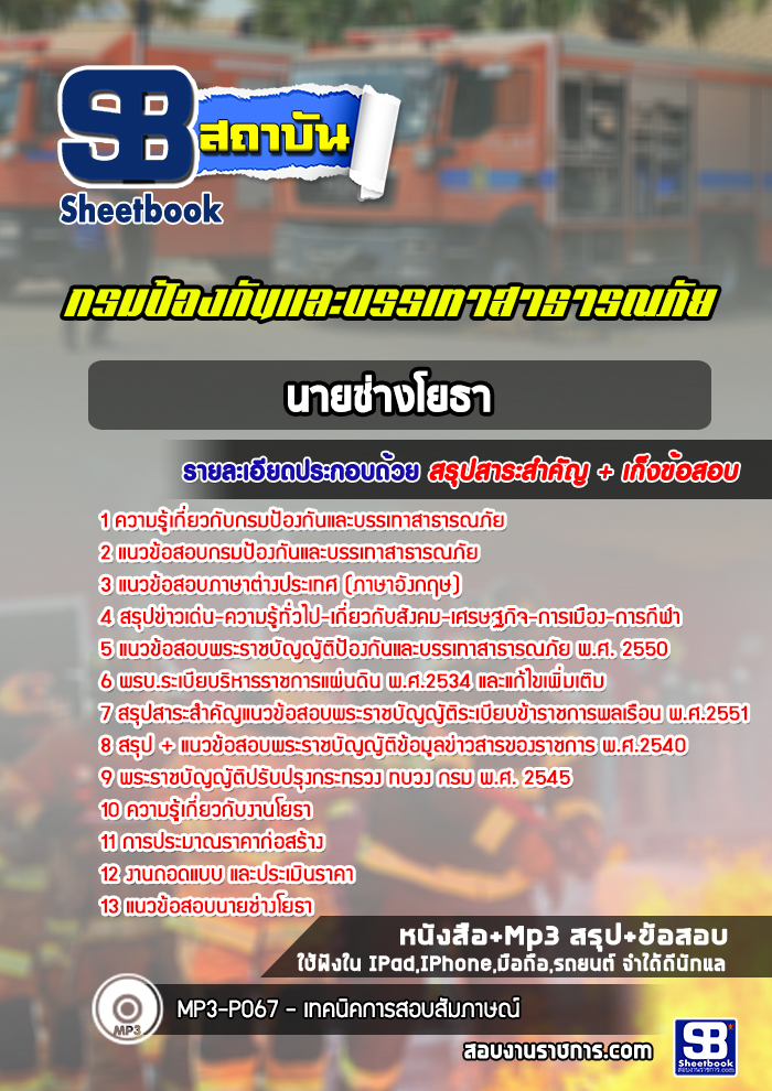[ล่าสุด] แนวข้อสอบนายช่างโยธา กรมป้องกันและบรรเทาสาธารณภัย ปภ.