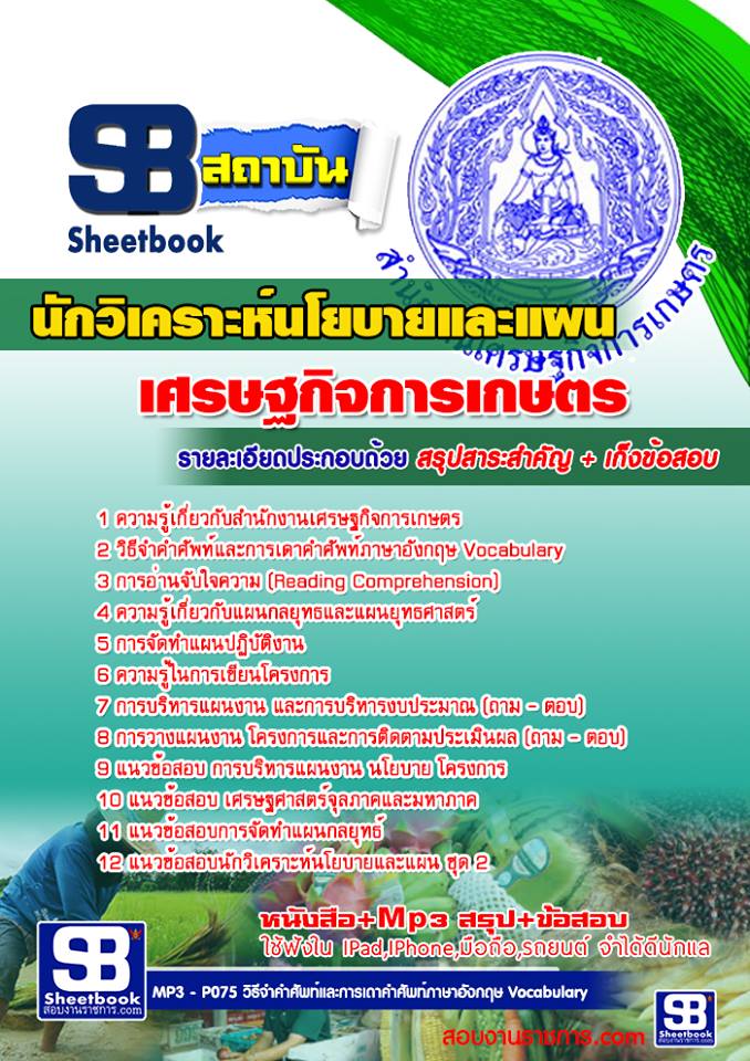 แนวข้อสอบนักวิเคราะห์นโยบายและแผน สำนักเศรษฐกิจการเกษตร 2568