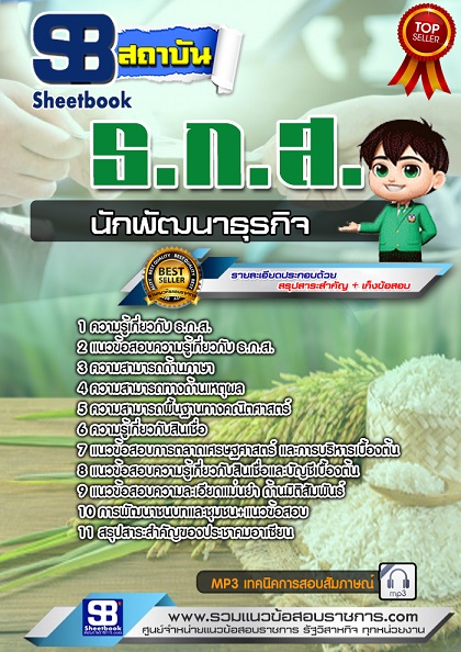 แนวข้อสอบพัฒนาธุรกิจ ธกส ธนาคารเพื่อการเกษตร [พร้อมเฉลย]