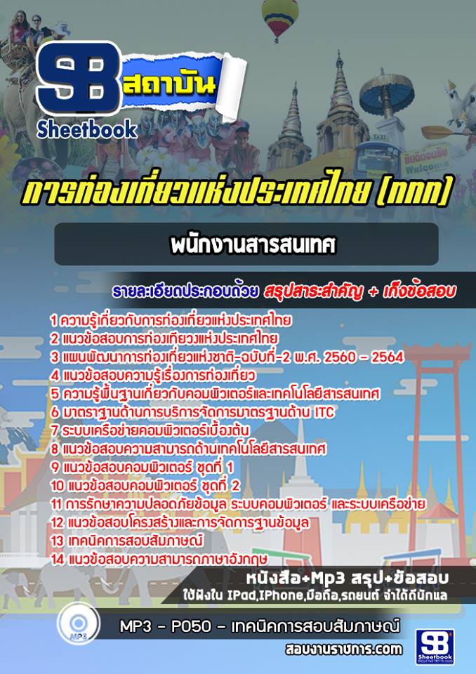 แนวข้อสอบพนักงานสารสนเทศ การท่องเที่ยวแห่งประเทศไทย (ททท.) ล่าสุด