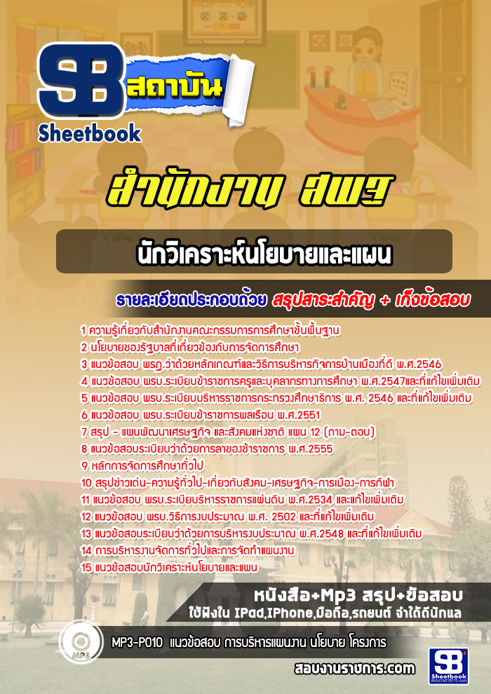 แนวข้อสอบนักวิเคราะห์นโยบายและแผน สำนักงาน สพฐ. พร้อมเฉลย(ล่าสุด 2566-2567)