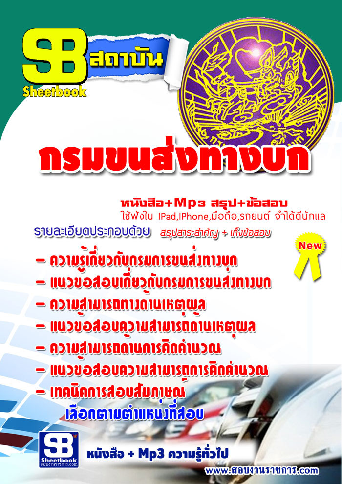 แนวข้อสอบกรมขนส่งทางบก.2568 [พร้อมเฉลย]