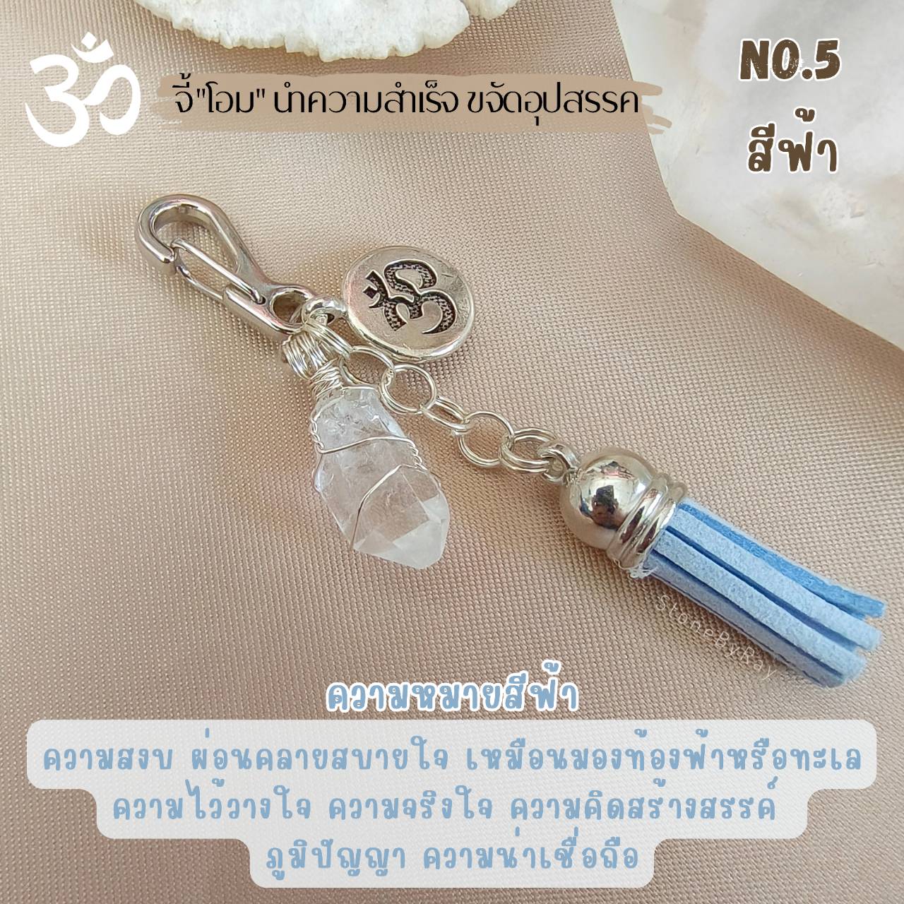 พวงกุญแจหินคริสตัลควอตซ์กับจี้โอม