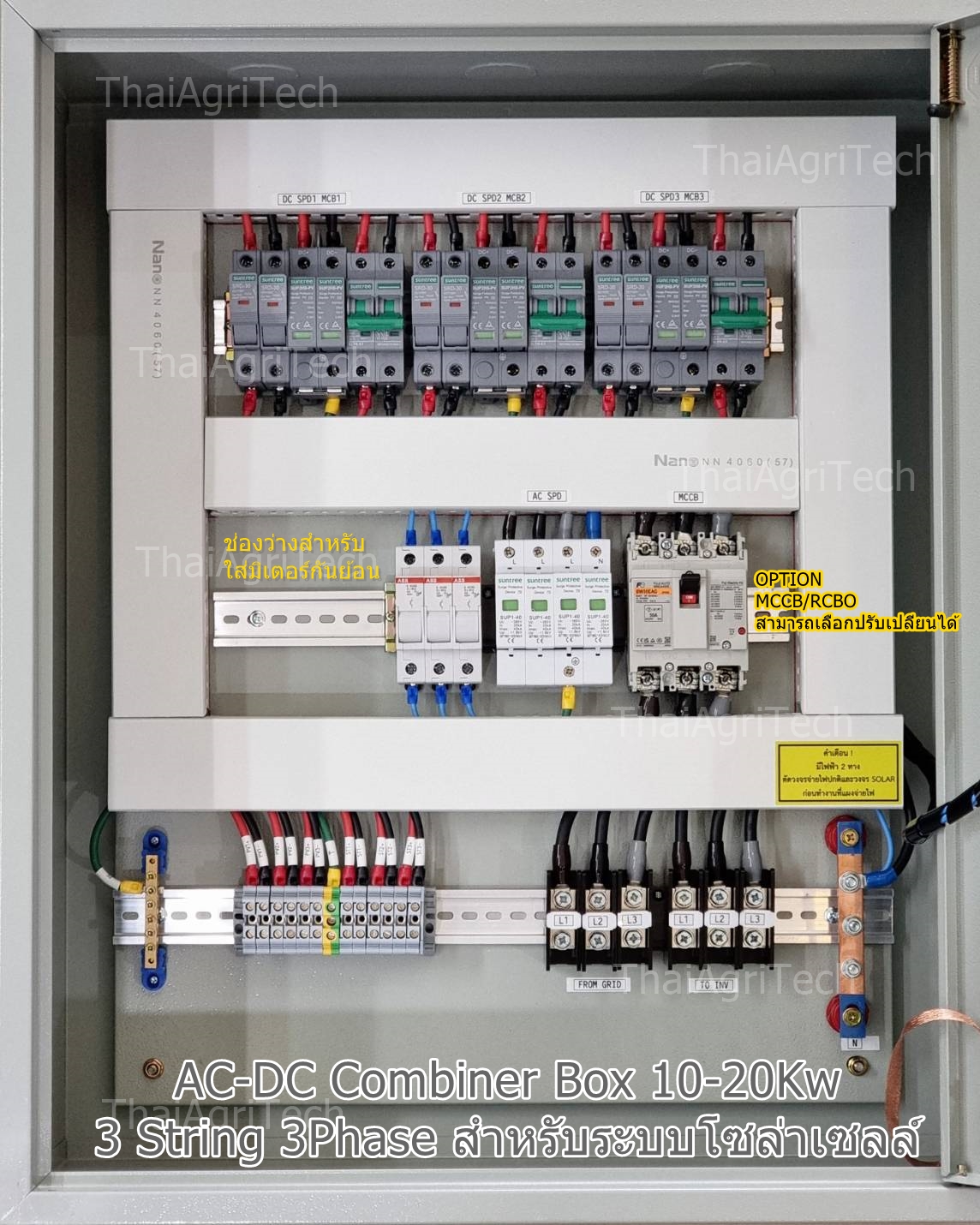 ตู้คอมบายเนอร์ สำหรับระบบโซล่าเซลล์ ออนกริด 3สตริง ดีซี 800 โวลต์ AC-DC combiner box DC 800Vdc 3string 3Phaseขนาด 10-15-20kw 3phase ongrid system MCCB-RCBO