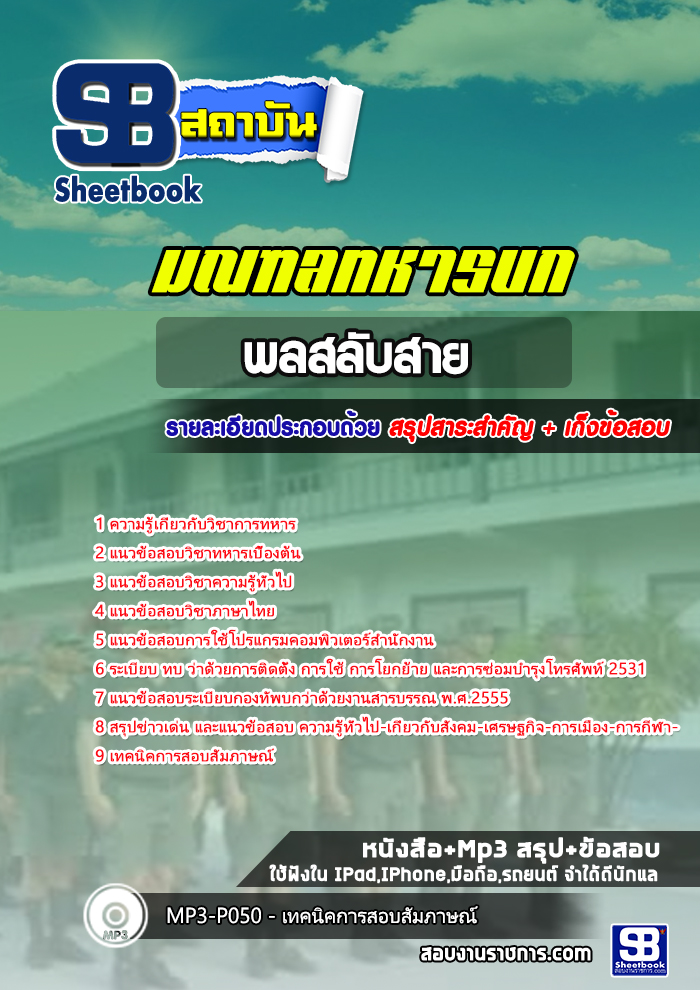 แนวข้อสอบพลสลับสาย มณฑลทหารบก( ล่าสุด 2565)