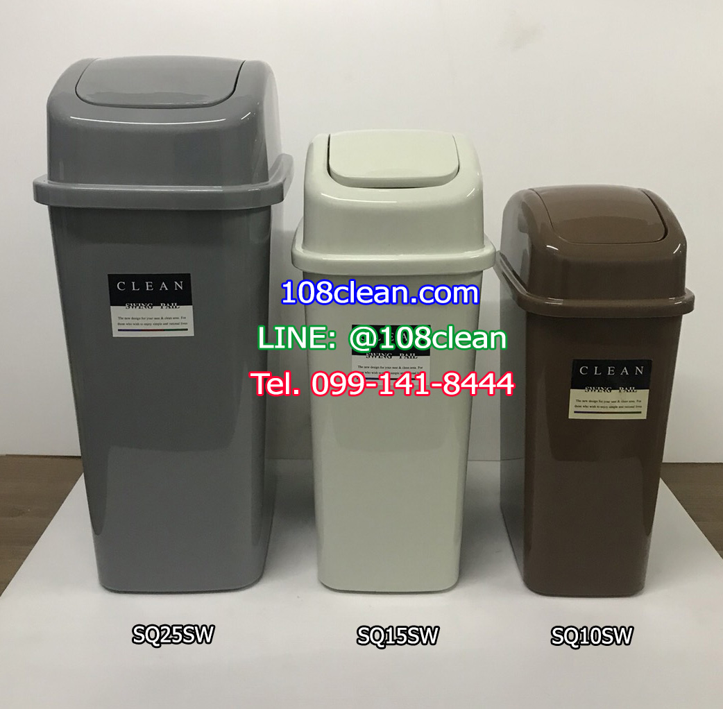 ถังขยะพลาสติก ทรงเหลี่ยม ฝาสปริง ขนาด 15 ลิตร