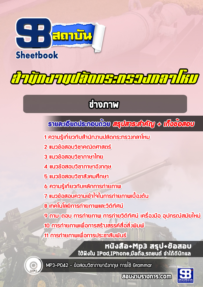 แนวข้อสอบช่างภาพ สำนักงานปลัดกระทรวงกลาโหม พร้อมเฉลย (ใหม่ล่าสุด)