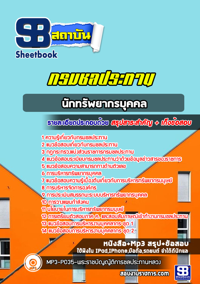 แนวข้อสอบนักทรัพยากรบุคคล กรมชลประทาน พร้อมเฉลย (ล่าสุดปี 2565)