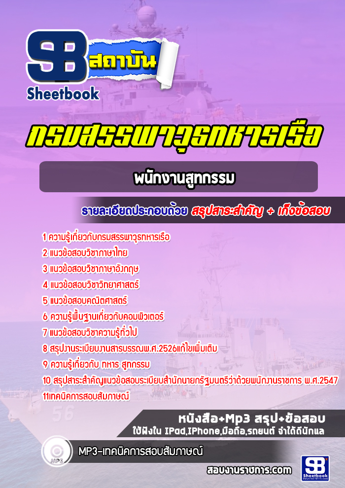 แนวข้อสอบพนักงานสูทกรรม กรมสรรพาวุธทหารเรือ พร้อมเฉลย (ใหม่ 2565)