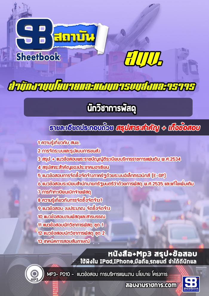 แนวข้อสอบนักวิชาการพัสดุ สำนักงานนโยบายและแผนการขนส่งและจราจร สนข. (ใหม่ล่าสุด)