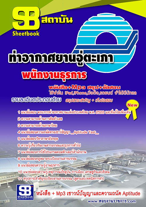 แนวข้อสอบ พนักงานธุรการ ท่าอากาศยานอู่ตะเภา