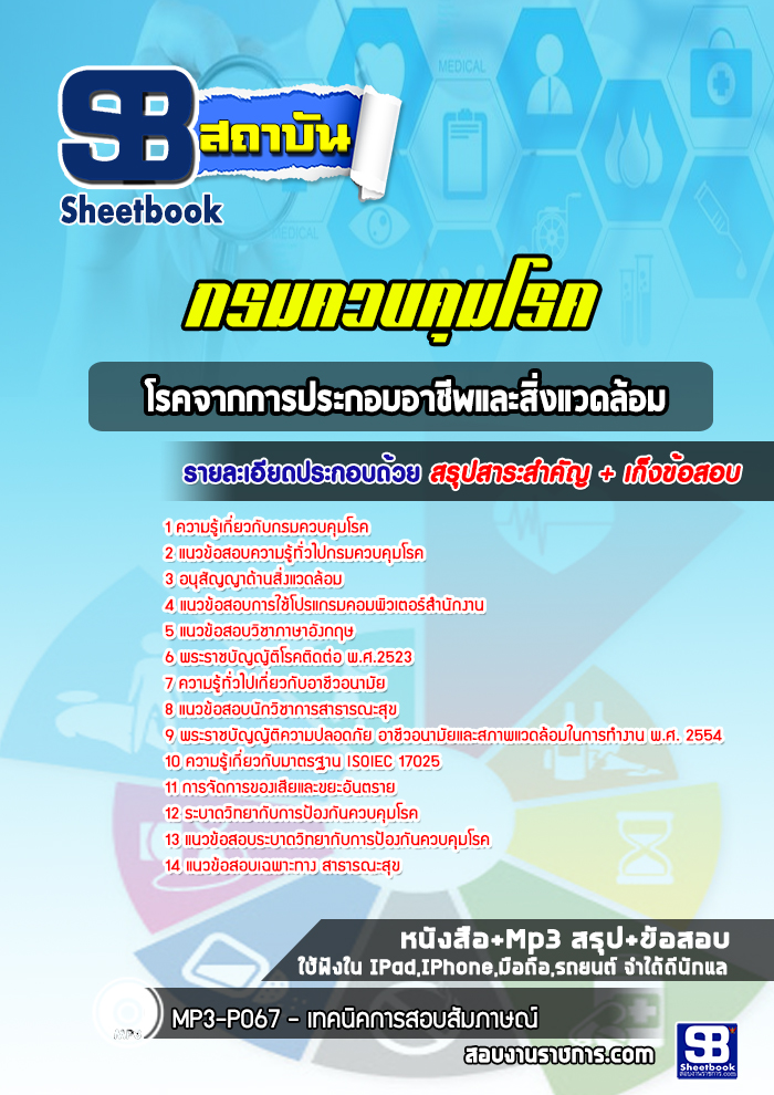 แนวข้อสอบโรคจากการประกอบอาชีพและสิ่งแวดล้อม กรมควบคุมโรค ปีล่าสุด2565-2566 [พร้อมเฉลย]