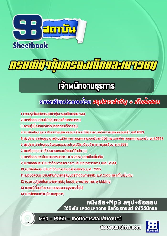 แนวข้อสอบเจ้าพนักงานธุรการ กรมพินิจคุ้มครองเด็กและเยาวชน [Up-Date ล่าสุด]