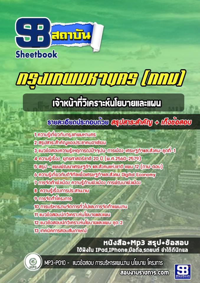 แนวข้อสอบเจ้าหน้าที่วิเคราะห์นโยบายและแผน กทม. (ล่าสุดปี 2566-2567)