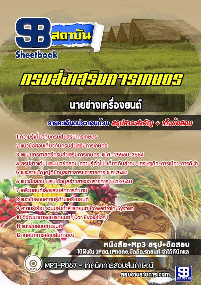 แนวข้อสอบนายช่างเครื่องยนต์ กรมส่งเสริมการเกษตร [Up-Date ล่าสุด]
