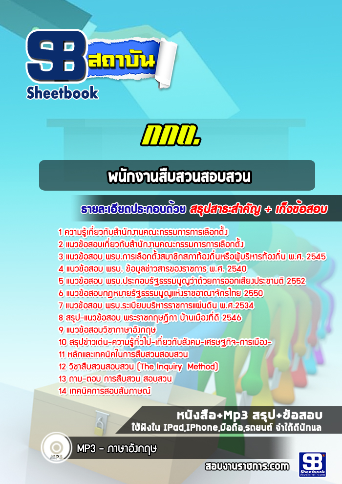 รวมแนวข้อสอบพนักงานสืบสวนสอบสวน สำนักงานคณะกรรมการการเลือกตั้ง (กกต.) ล่าสุด