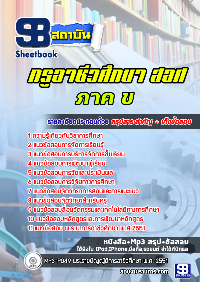 แนวข้อสอบครูผู้ช่วย ภาค ข สำนักงานคณะกรรมการการอาชีวศึกษา สอศ. ปีล่าสุด (พร้อมเฉลย)