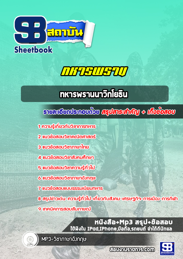 แนวข้อสอบ ทหารพรานนาวิกโยธิน พร้อมเฉลย (ล่าสุดปี 2565-2566)