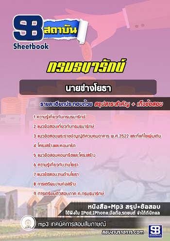 แนวข้อสอบนายช่างโยธา กรมธนารักษ์ 2568 ใหม่ล่าสุด