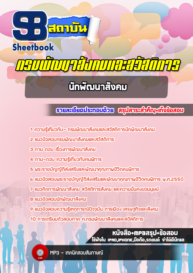 แนวข้อสอบนักพัฒนาสังคม กรมพัฒนาสังคมและสวัสดิการ ล่าสุด(พร้อมเฉลย)
