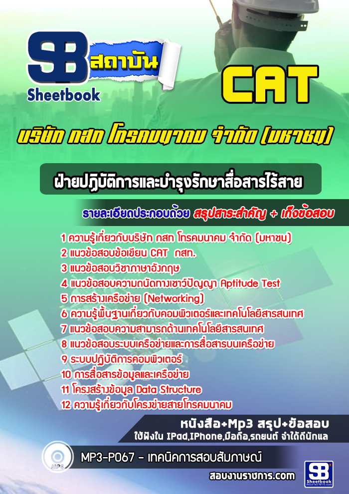 [ล่าสุด] แนวข้อสอบฝ่ายปฏิบัติการและบำรุงรักษาสื่อสารไร้สาย กสท. CAT