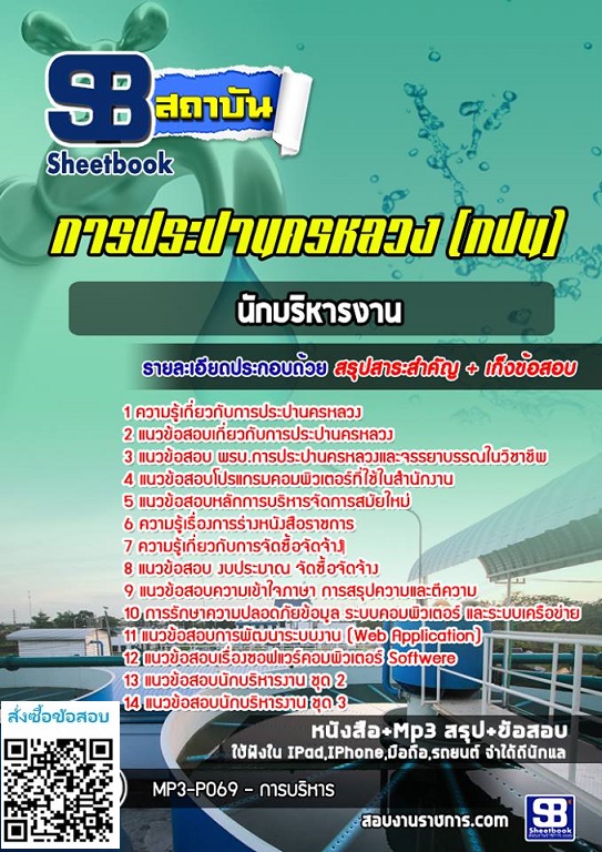 แนวข้อสอบนักบริหารงาน กปน การประปานครหลวง พร้อมเฉลย 2568