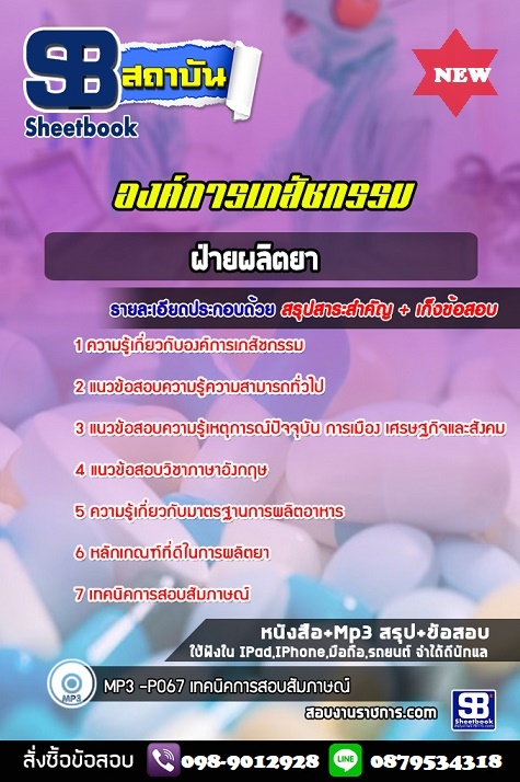 แนวข้อสอบฝ่ายผลิตยา องค์การเภสัชกรรม 2568 (พร้อมเฉลย)