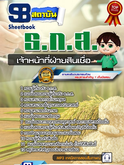แนวข้อสอบเจ้าหน้าที่ฝ่ายสินเชื่อ ธกส อัพเดทใหม่ล่าสุด 2568 [พร้อมเฉลย]
