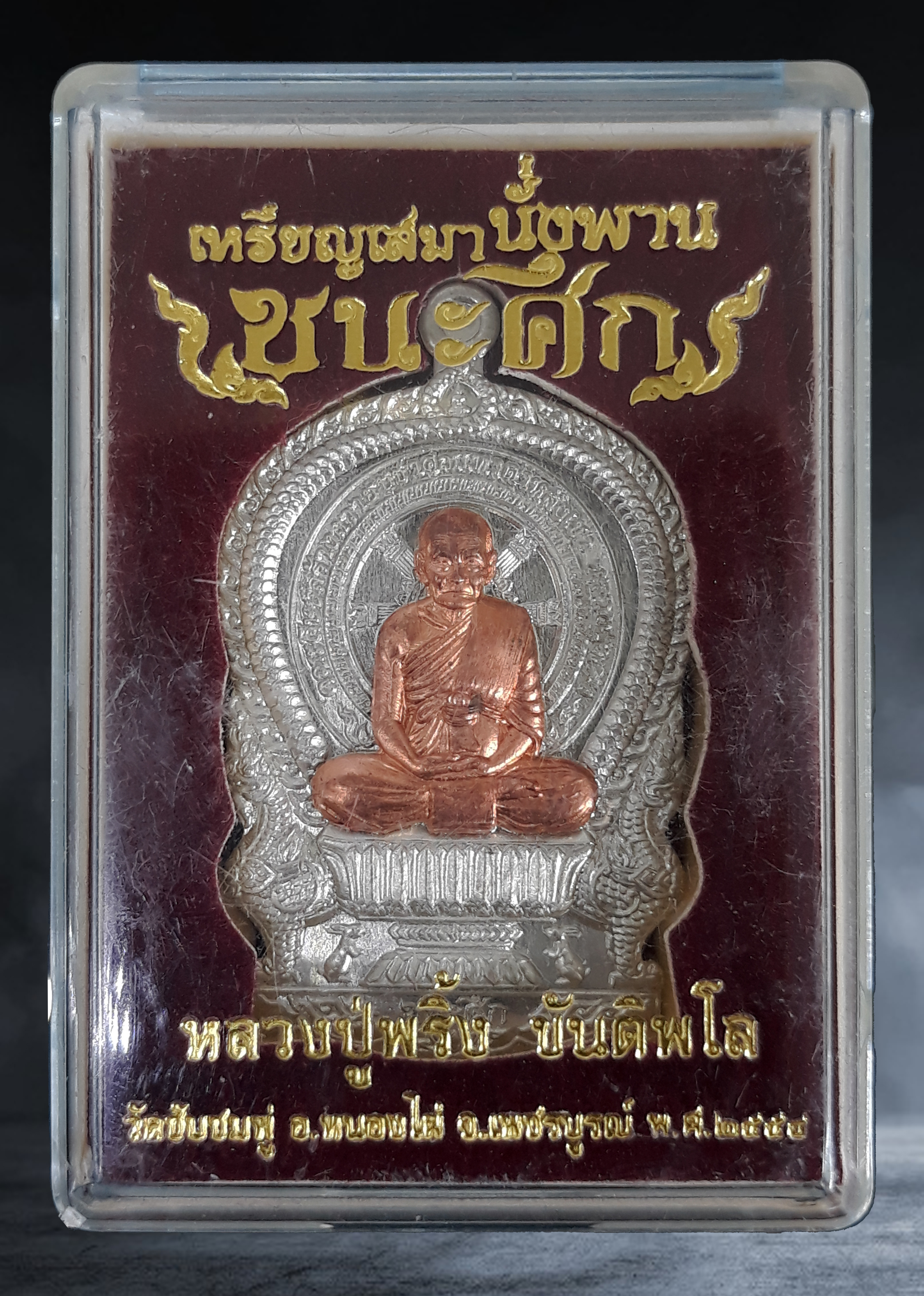 เหรียญเสมา นั่งพาน ชนะศึก หลวงปู่พริ้ง วัดซับชมพู่ จ.เพชรบูรณ์ เนื้ออัลปาก้าหน้ากากทองชมพู ปี ๒๕๕๘