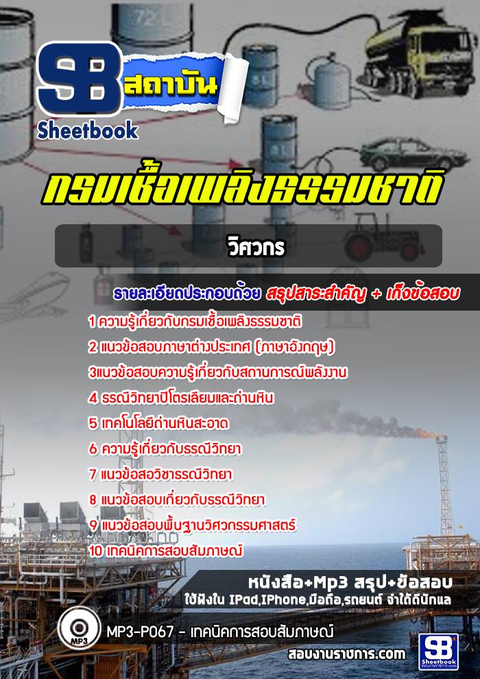 แนวข้อสอบวิศวกร กรมเชื้อเพลิงธรรมชาติ ปีล่าสุด [พร้อมเฉลย]