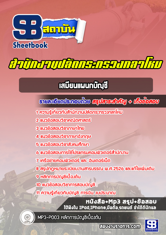 แนวข้อสอบเสมียนแผนกบัญชี สำนักงานปลัดกระทรวงกลาโหม พร้อมเฉลย (ใหม่ล่าสุด)