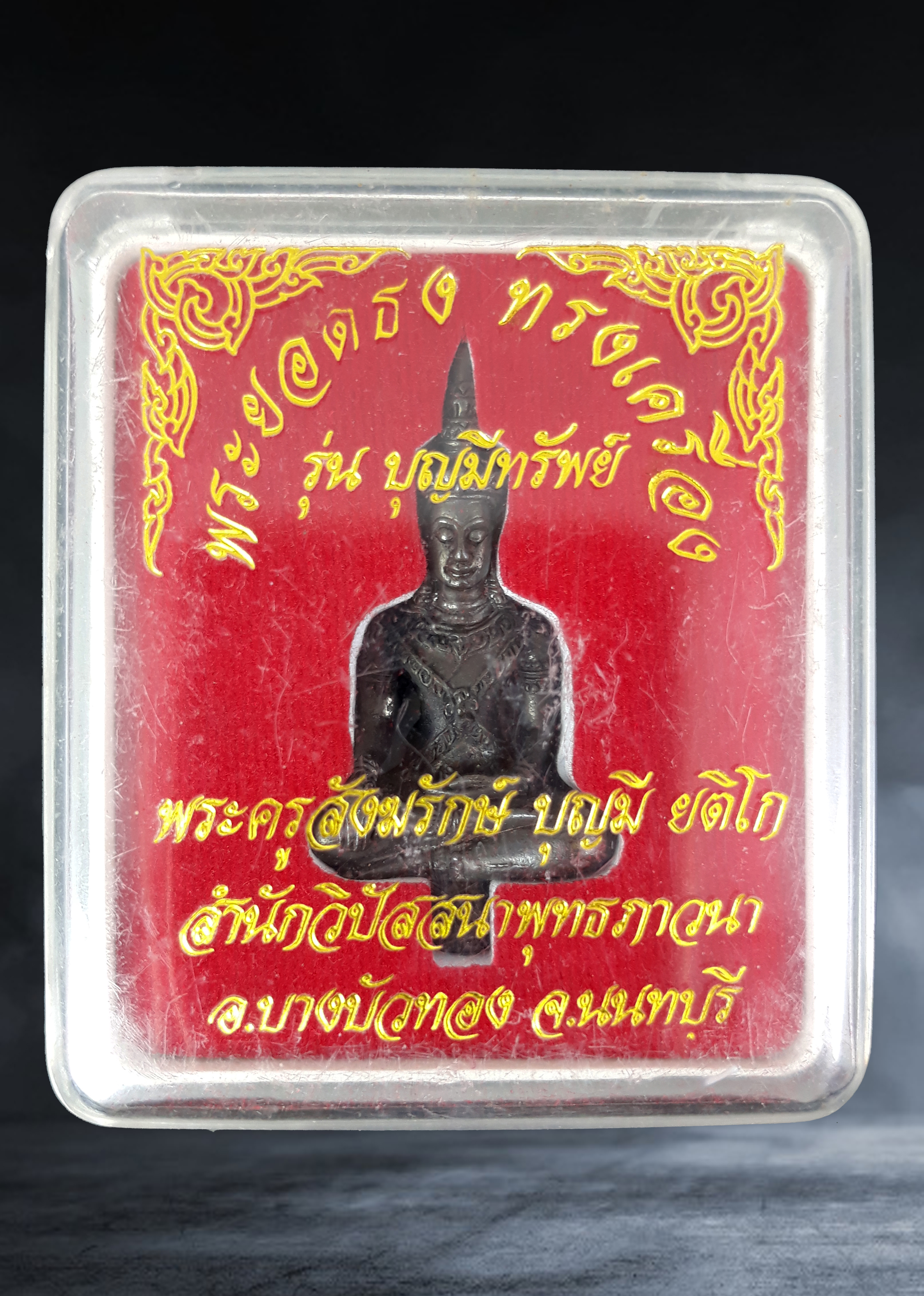 พระยอดธง พระครูสังฆรักษ์บุญมี ยติโก สำนักวิปัสสนาพุทธภาวนา จ.นนทนุรี รุ่น บุญมีทรัพย์ เนื้อโลหะผสม