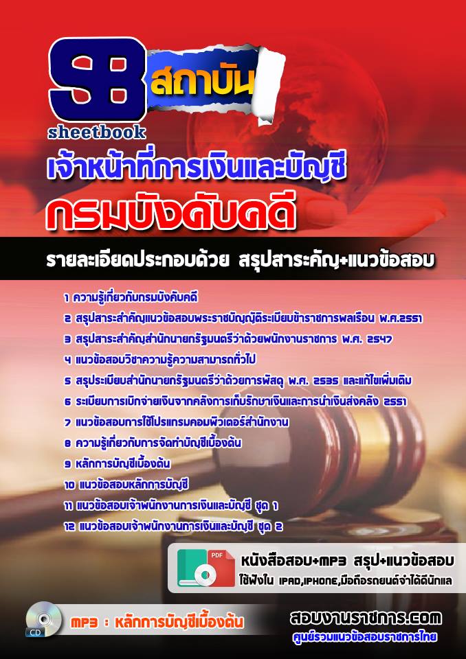 แนวข้อสอบเจ้าหน้าที่การเงินและบัญชี กรมบังคับคดี 2568 ใหม่ล่าสุด