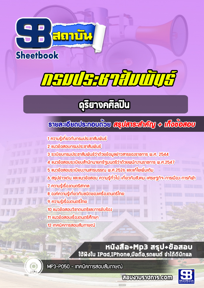 แนวข้อสอบดุริยางคศิลปิน กรมประชาสัมพันธ์ [Up-Date ล่าสุด]