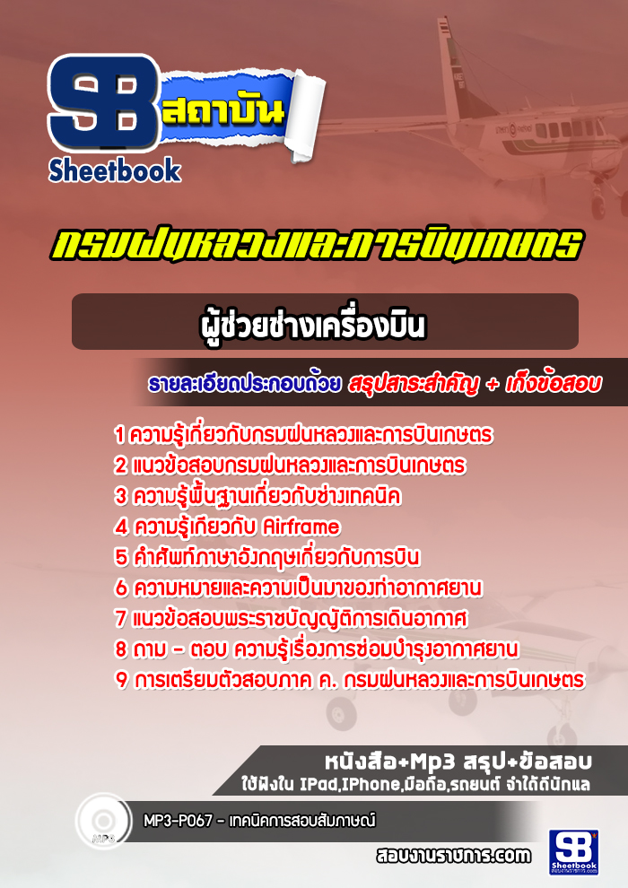แนวข้อสอบผู้ช่วยช่างเครื่องบิน กรมฝนหลวงและการบินเกษตร ล่าสุดปี 2565-2566 (พร้อมเฉลย)
