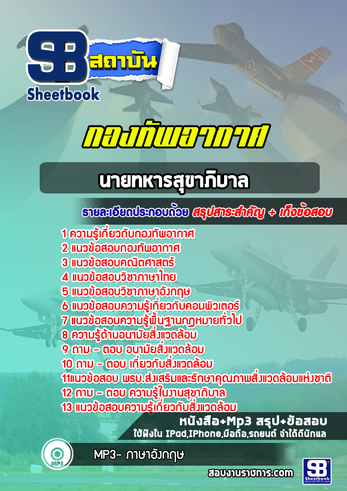 แนวข้อสอบนายทหารสุขาภิบาล กองทัพอากาศ ( ล่าสุด 2567-2568)