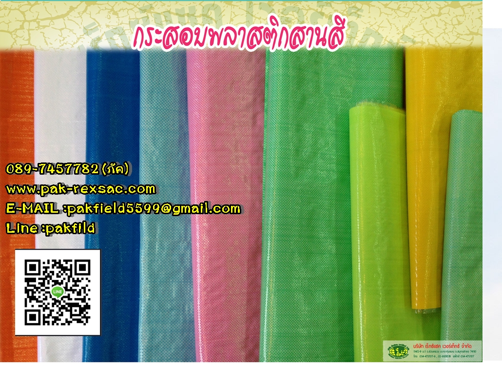 กระสอบสี