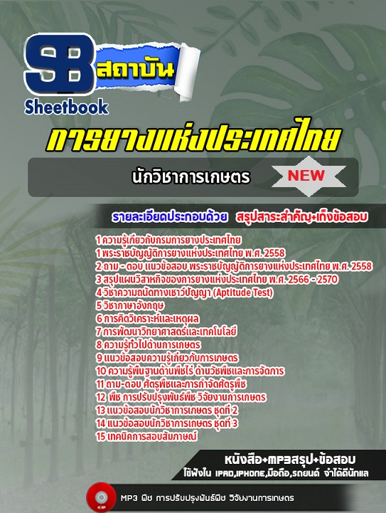 แนวข้อสอบนักวิชาการเกษตร การยางแห่งประเทศไทย 2568 ปรับปรุงล่าสุด