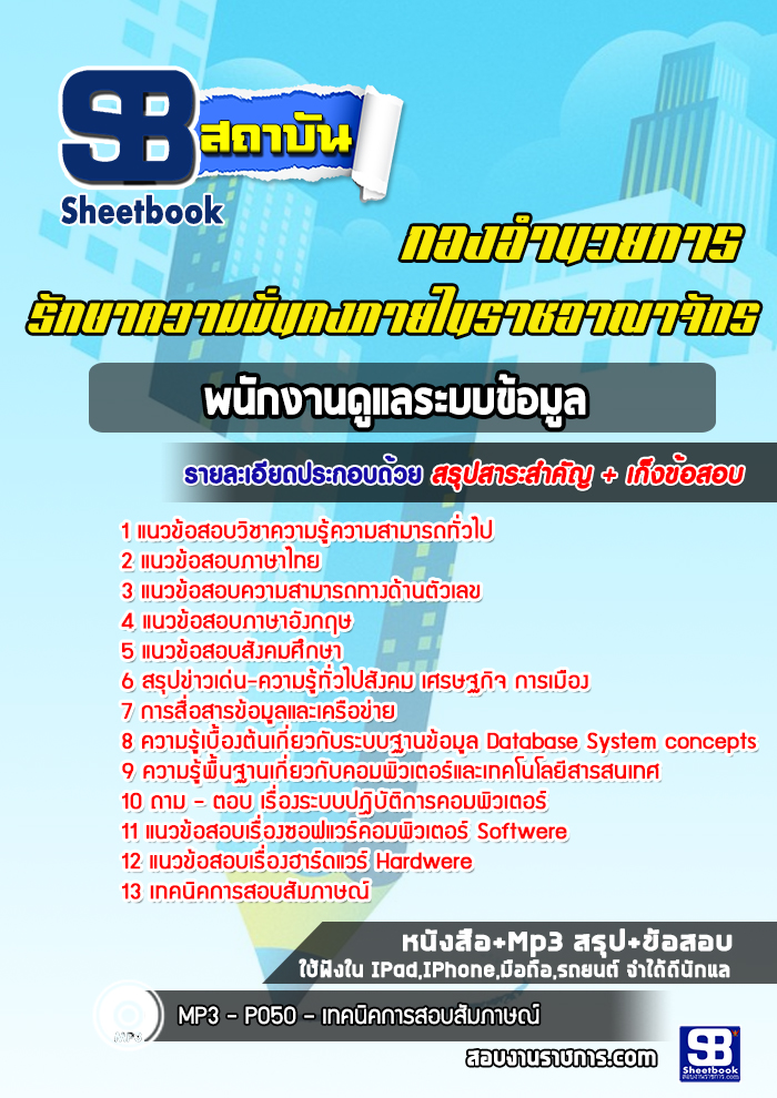 [NEW 2566-2567]แนวข้อสอบพนักงานดูแลระบบข้อมูล กอ.รมน. กองอำนวยการรักษาความมั่นคงภายในราชอาณาจักร